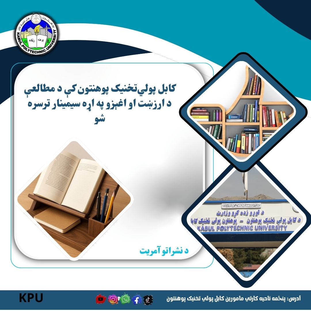 د کابل پولي‌تخنيک پوهنتون کې د مطالعې د ارزښت او اغېزو په اړه سيمينار ترسره شو