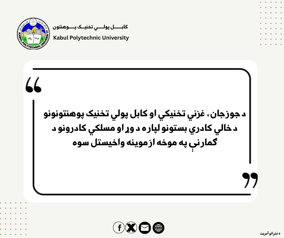 د جوزجان، غزني تخنيکي او کابل پولي تخنيک پوهنتونونو د خالي کادري بستونه ازموینه واخيستل سوه