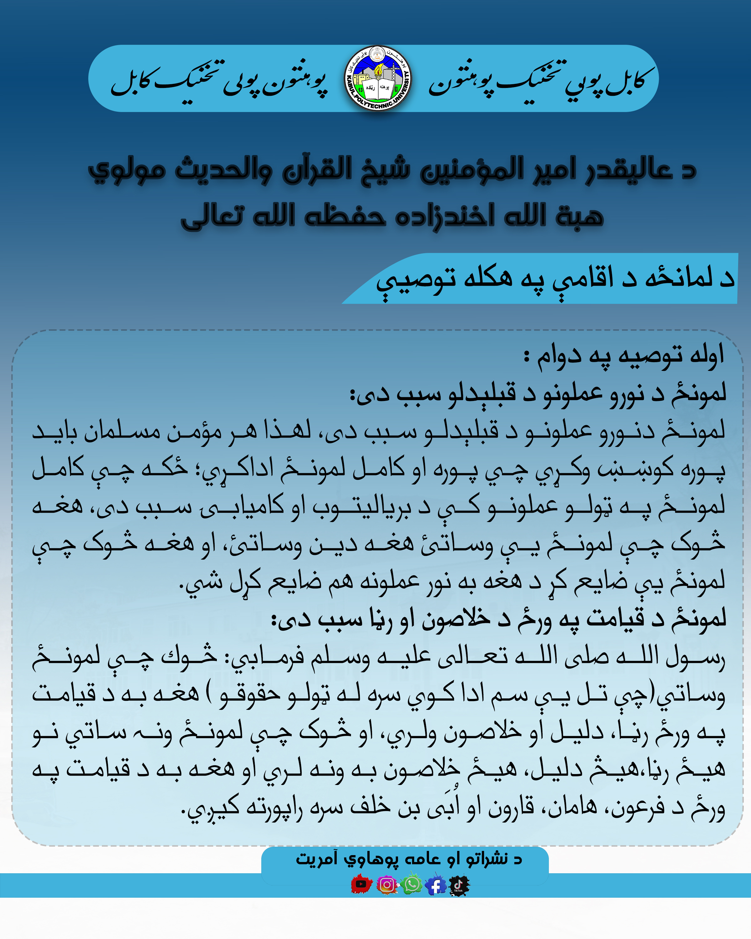 د لمانځه د اقامي په اړه توصیې 