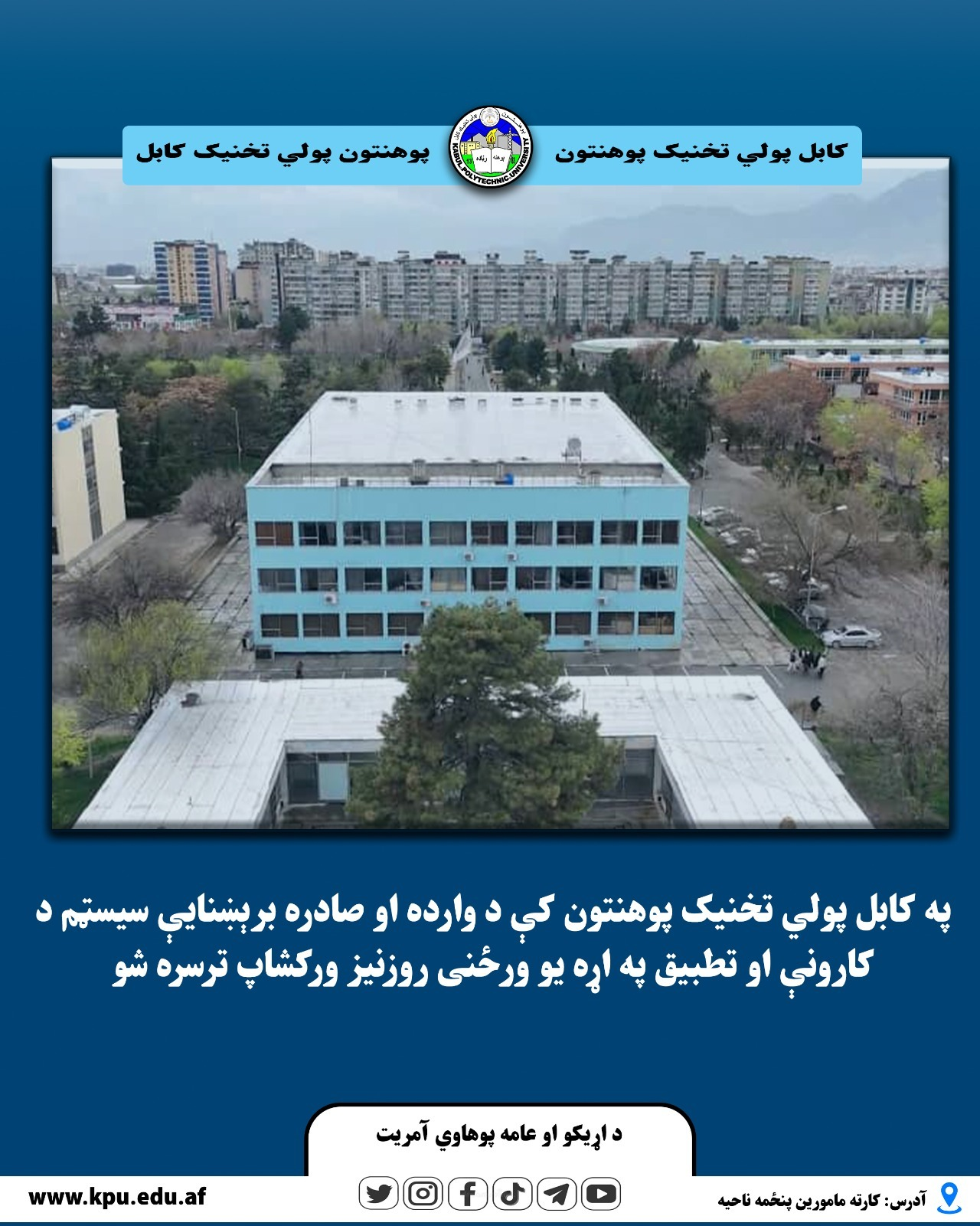 په کابل پولي‌ تخنيک پوهنتون کې د وارده او صادره برېښنايې سيسټم د کارونې او تطبيق په اړه يو ورځنی روزنيز ورکشاپ ترسره شو