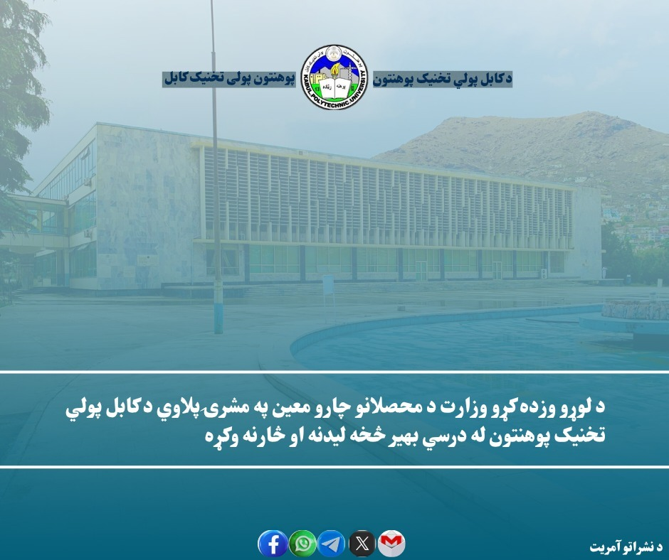 د لوړو وزده کړو وزارت د محصلانو چارو معین په مشرۍ پلاوي د کابل پولي تخنیک پوهنتون له درسي بهیر څخه لیدنه او څارنه وکړه