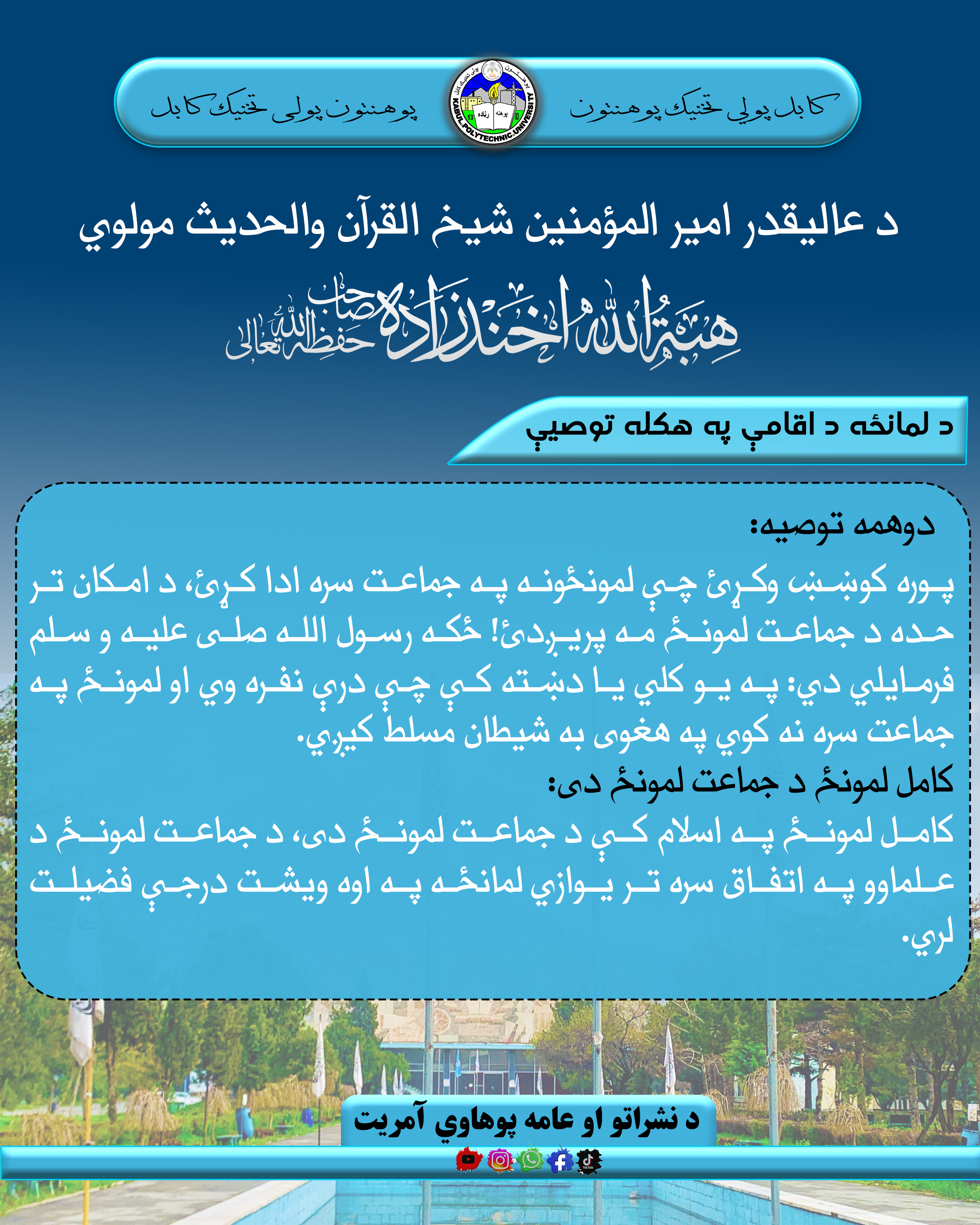 د لمانځه د اقامي په اړه توصیې 