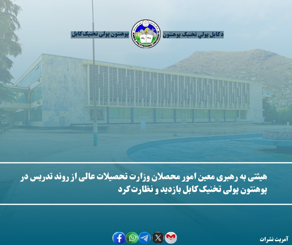 هیئتی به رهبری معین امور محصلان وزارت تحصیلات عالی از روند تدریس در پوهنتون پولی ‌تخنیک کابل بازدید و نظارت کرد