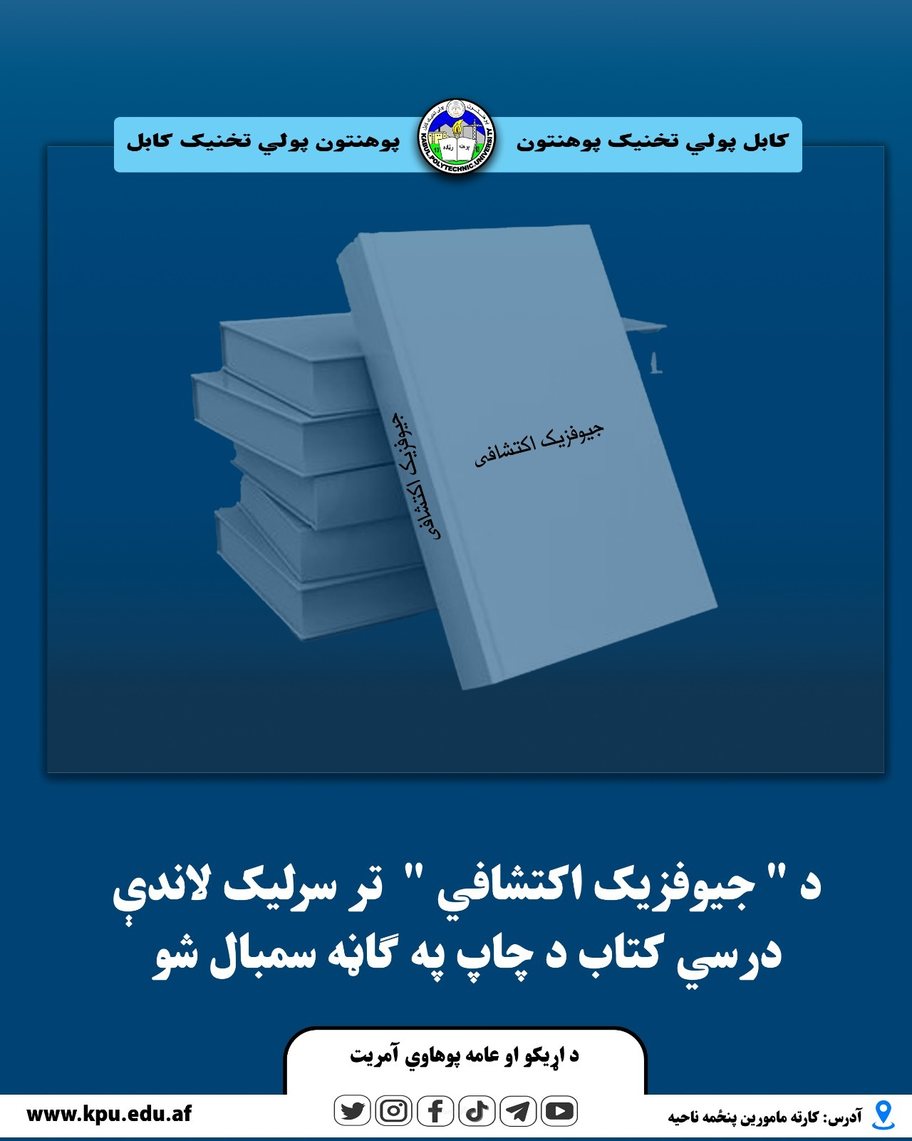 د " جیوفزیک اکتشافي "  تر سرلیک لاندې درسي کتاب د چاپ په ګاڼه سمبال شو