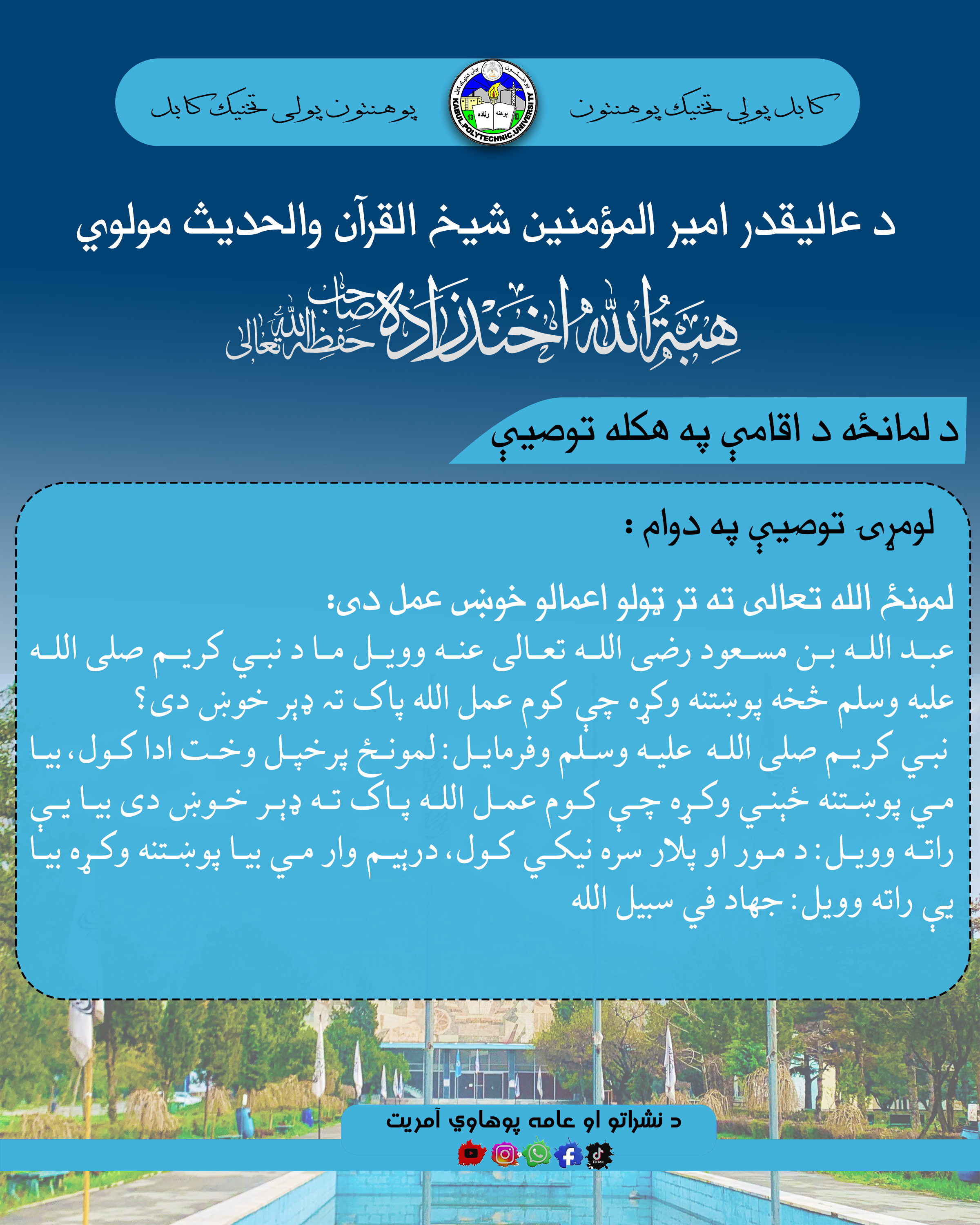 د لمانځه د اقامي په اړه توصیې 