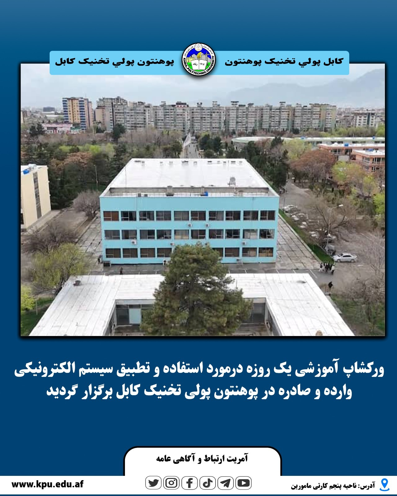 ورکشاپ آموزشی یک ‌روزه درمورد استفاده و تطبیق سیستم الکترونیکی وارده و صادره در پوهنتون پولی ‌تخنیک کابل برگزار گردید