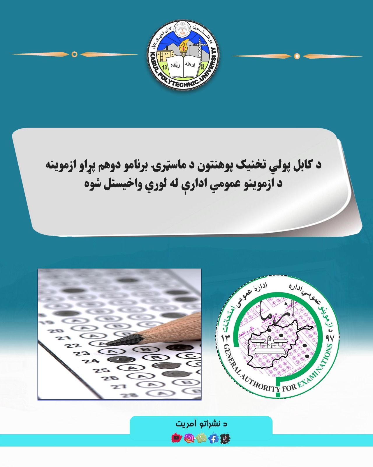 د کابل پولي ‌تخنيک پوهنتون د ماسټرۍ برنامو دوهم پړاو ازموینه د ازموينو عمومي ادارې له لوري واخيستل شوه
