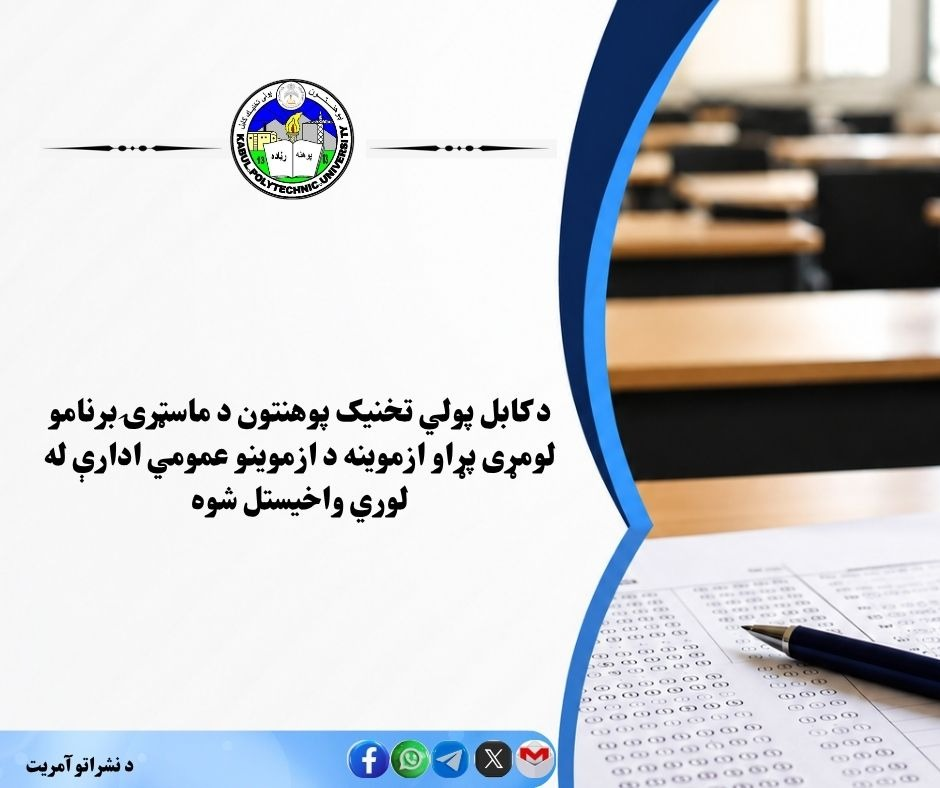 د کابل پولي ‌تخنيک پوهنتون د ماسټرۍ برنامو لومړی پړاو ازموینه د ازموينو عمومي ادارې له لوري واخيستل شوه