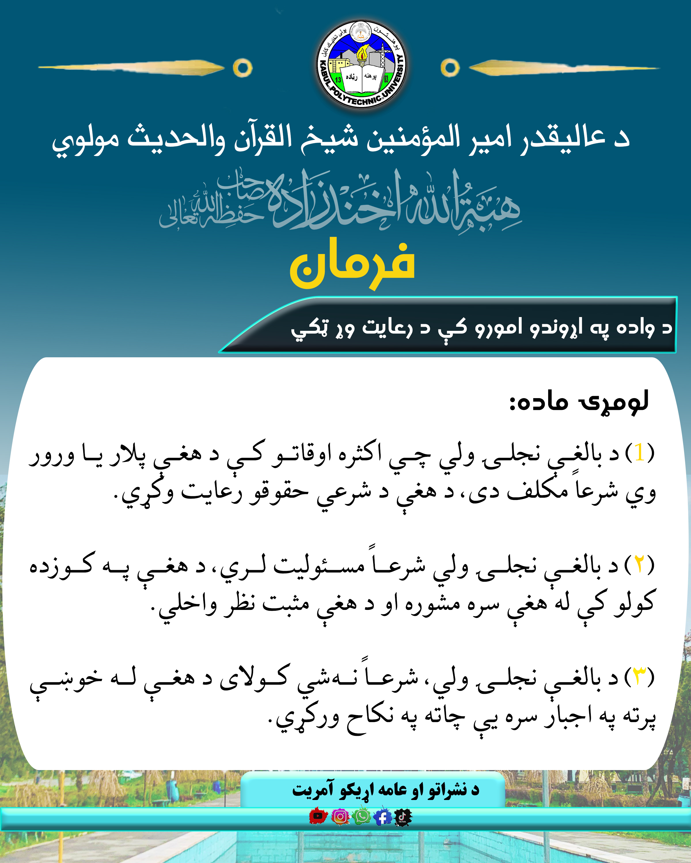 د ناسمو رواجونو د مخنیوي په هکله فرمان! 