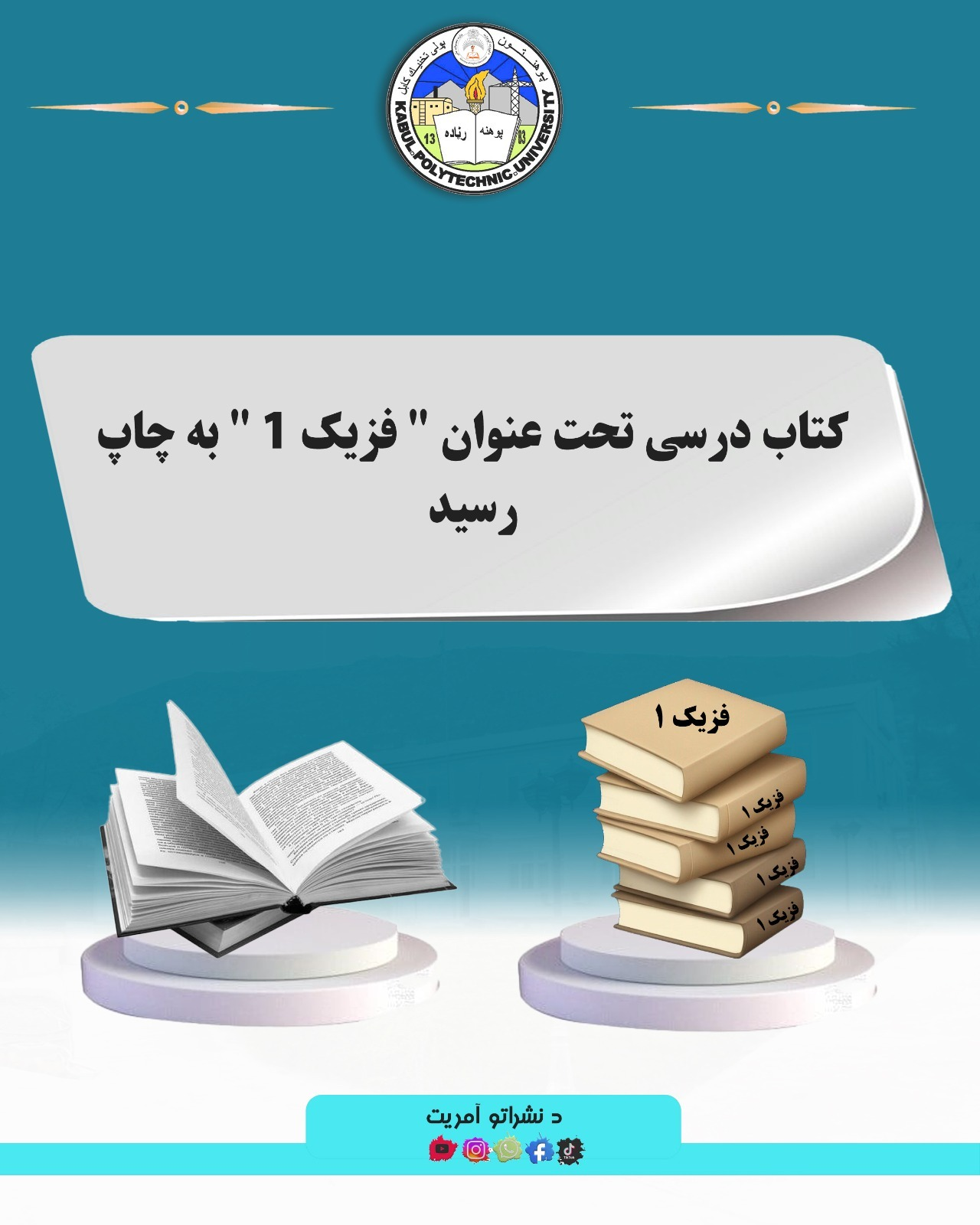 کتاب درسی تحت عنوان  " فزیک ۱ "  به چاپ رسید