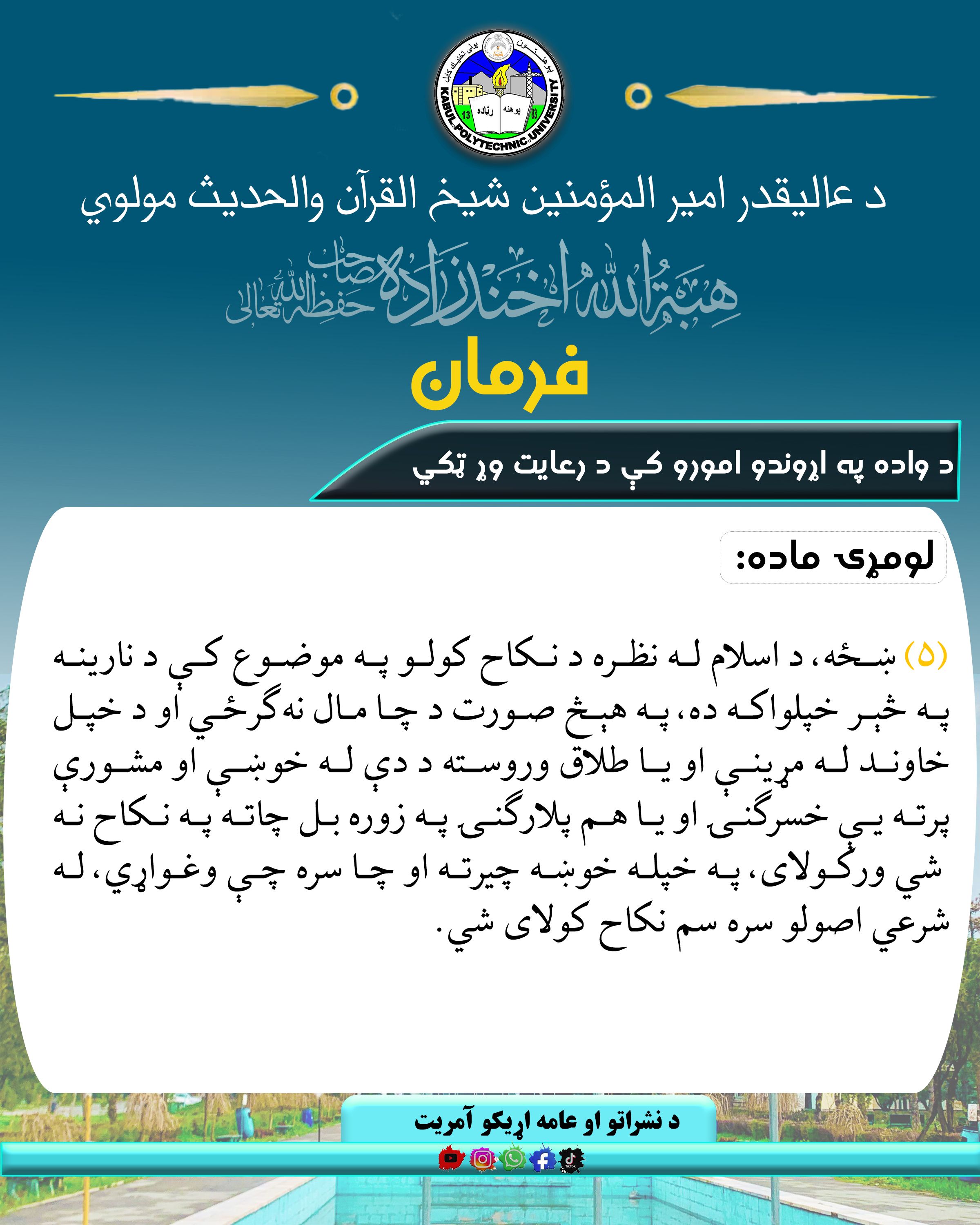 د ناسمو رواجونو د مخنیوي په هکله فرمان! 
