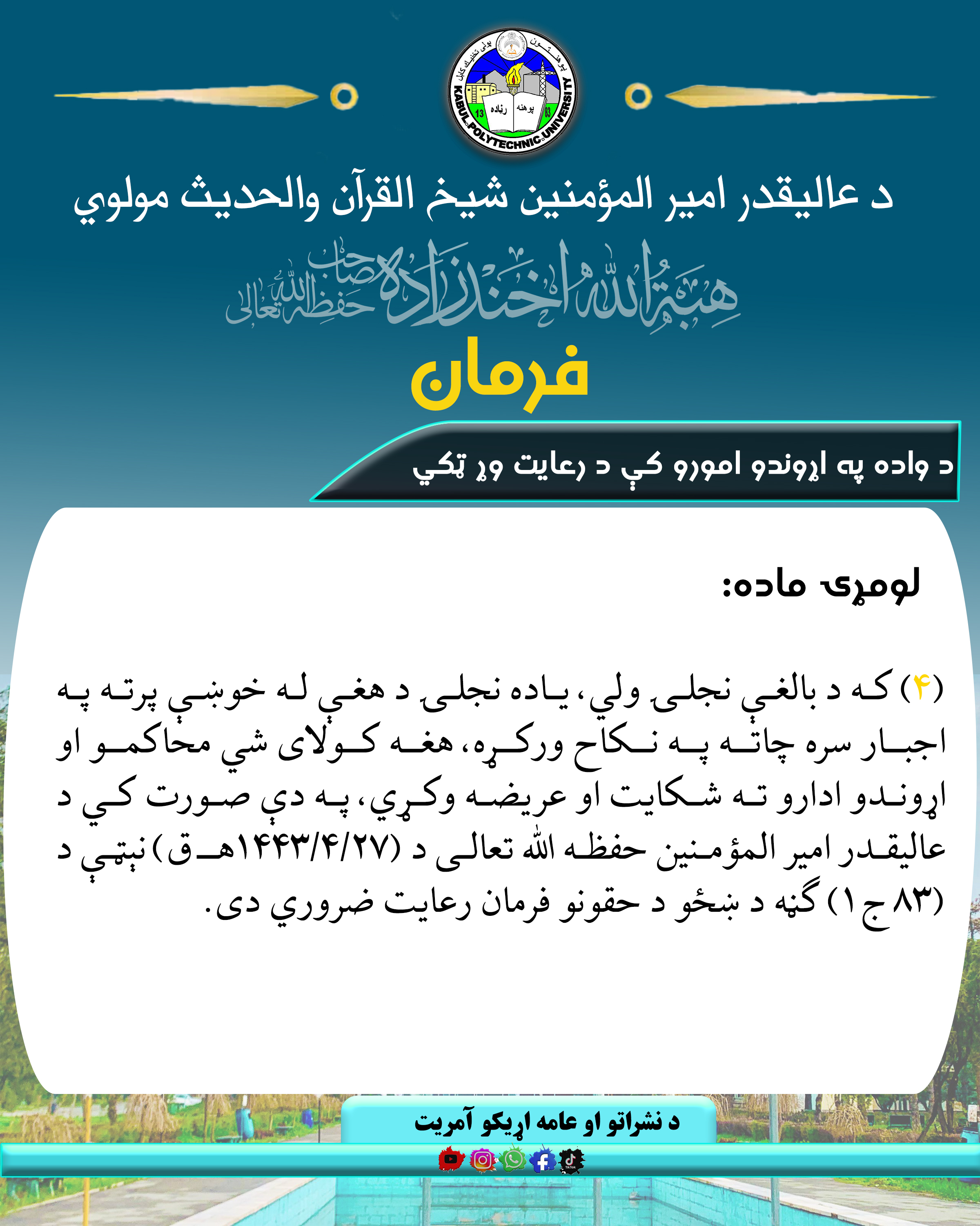 د ناسمو رواجونو د مخنیوي په هکله فرمان! 