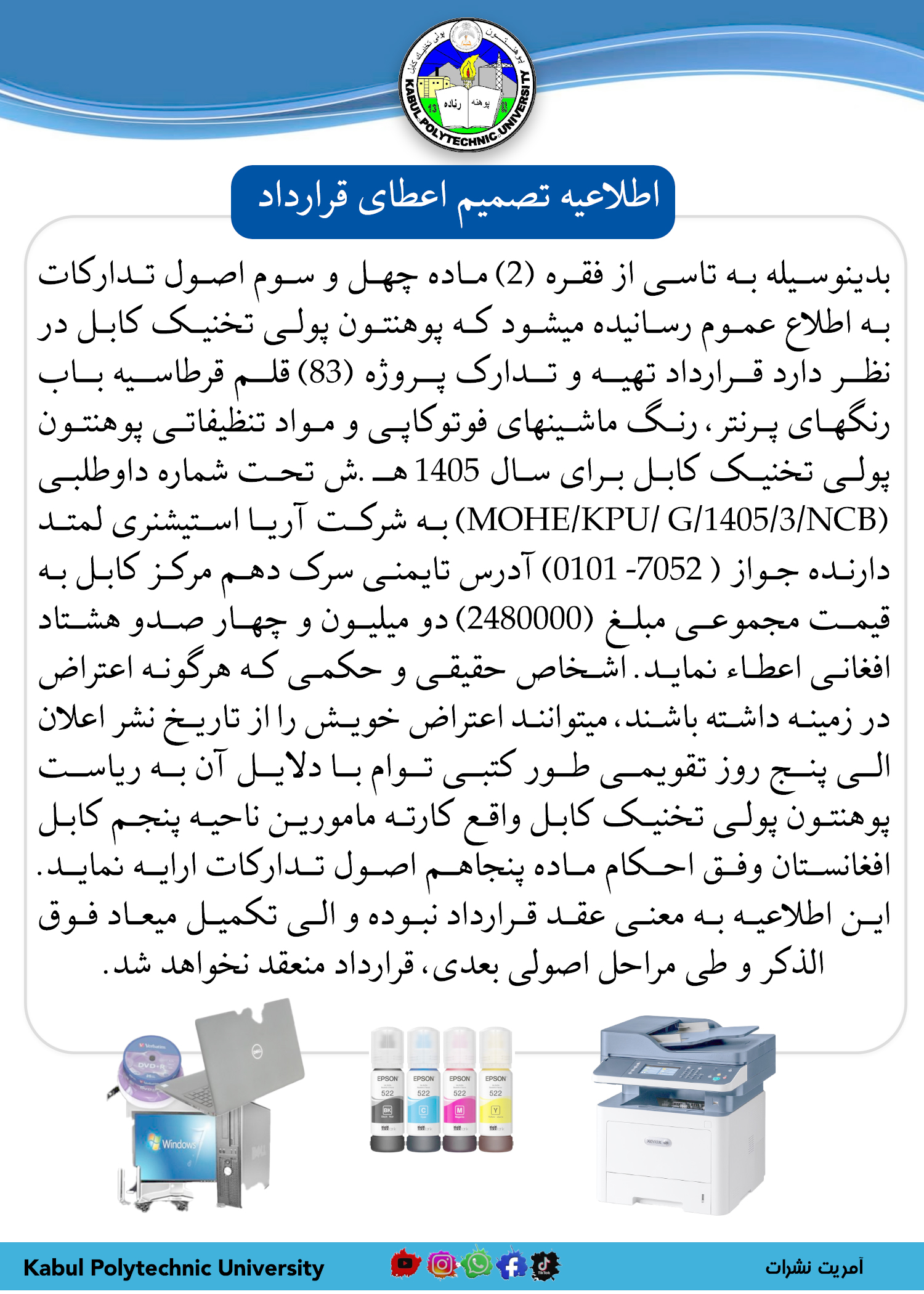 اطلاعیه تصمیم اعطای قرارداد