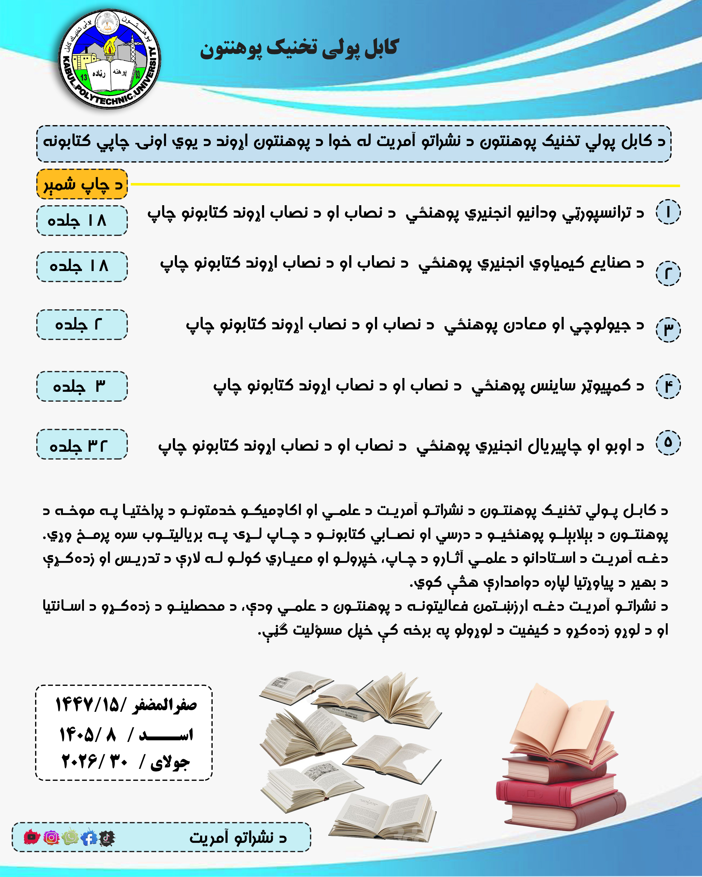 د کابل پولي تخنیک پوهنتون د نشراتو آمریت له خوا د پوهنتون اړوند د یوي اونۍ چاپي کتابونه
