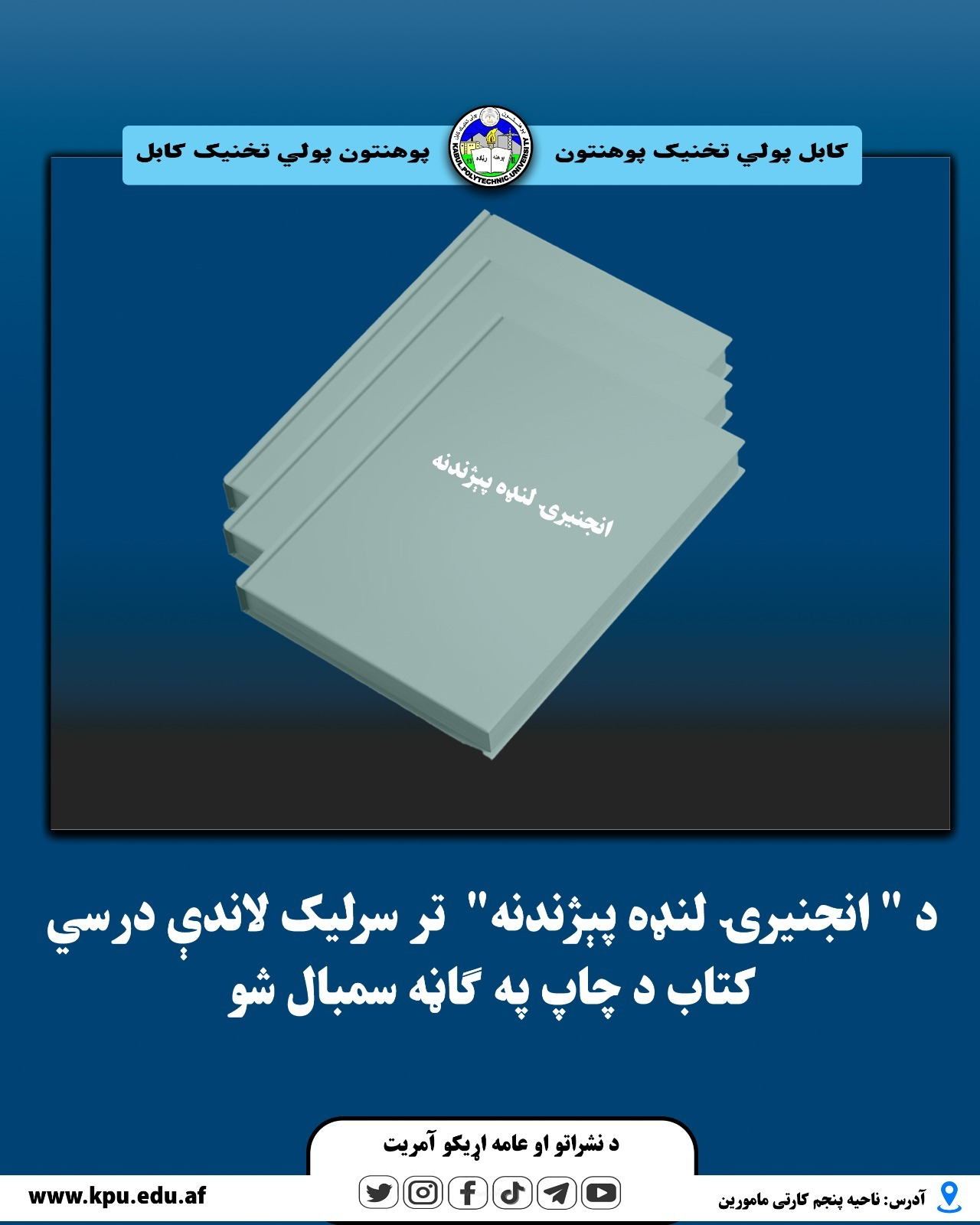 د " انجینرۍ لنډه پېژندنه "  تر سرلیک لاندې درسي کتاب د چاپ په ګاڼه سمبال شو