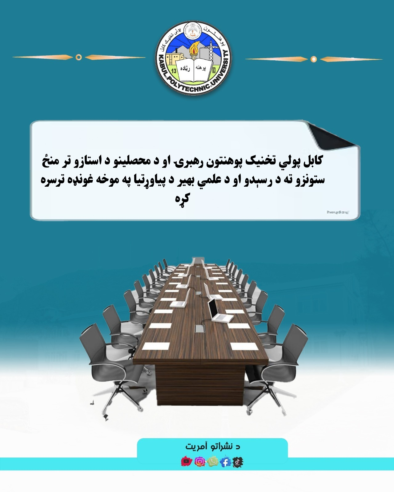 کابل پولي ‌تخنیک پوهنتون رهبرۍ او د محصلینو د استازو تر منځ ستونزو ته د رسېدو او د علمي بهیر د پیاوړتیا په موخه غونډه ترسره کړه