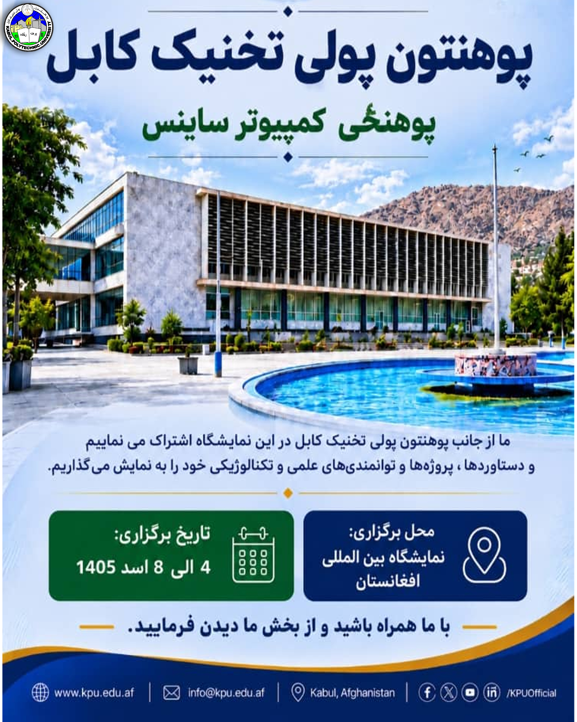 حضور پوهنتون پولی‌تخنیک کابل در نمایشگاه مخابرات و تکنالوژی معلوماتی 