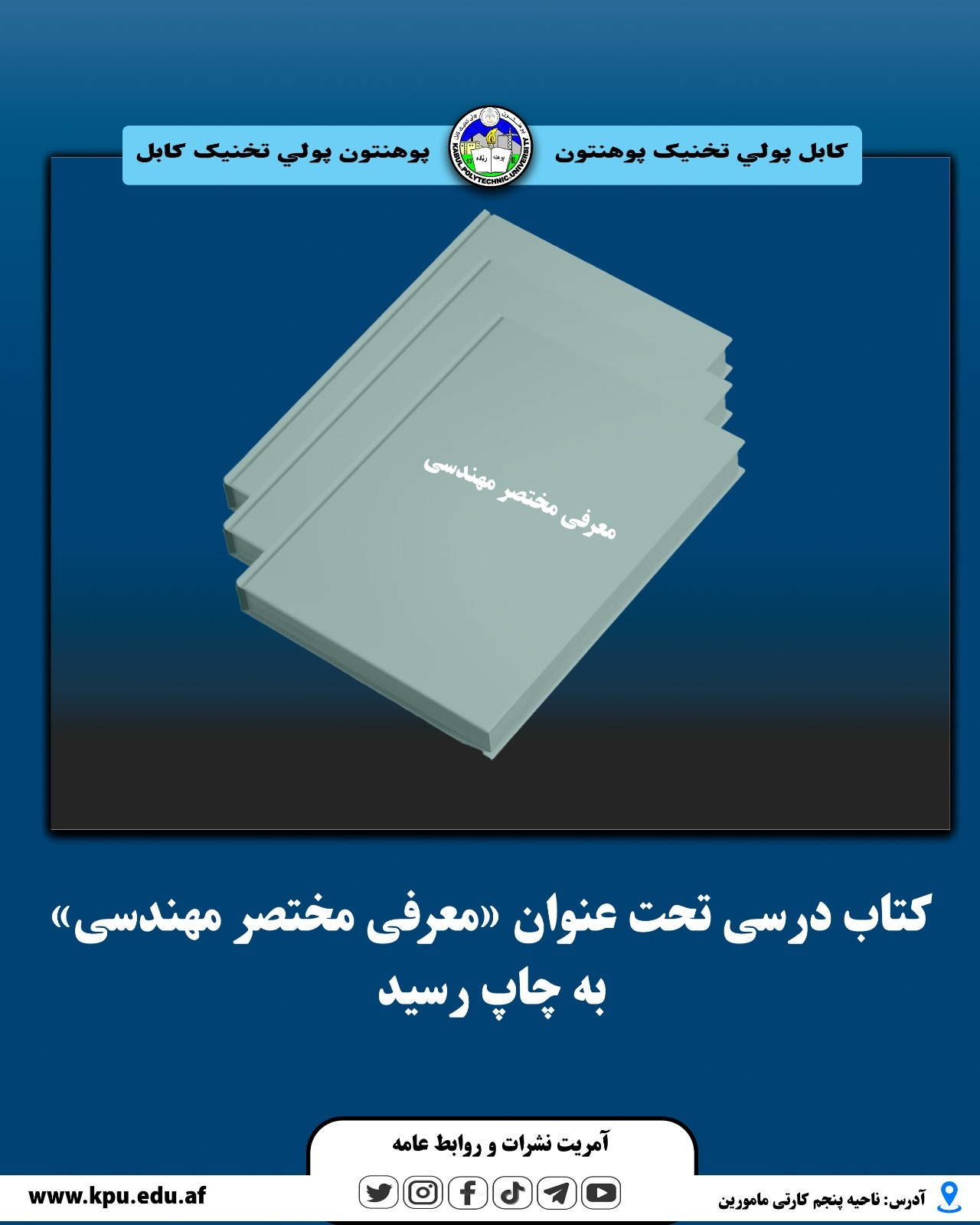 کتاب درسی تحت عنوان «معرفی مختصر مهندسی» به چاپ رسید