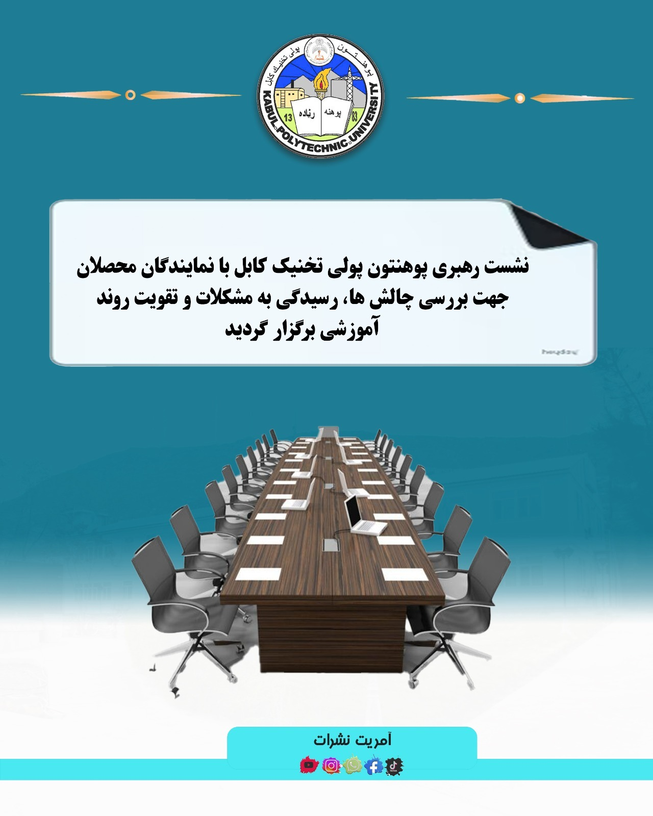 نشست رهبری پوهنتون پولی ‌تخنیک کابل با نمایندگان محصلان جهت بررسی چالش‌ ها، رسیدگی به مشکلات و تقویت روند آموزشی برگزار گردید