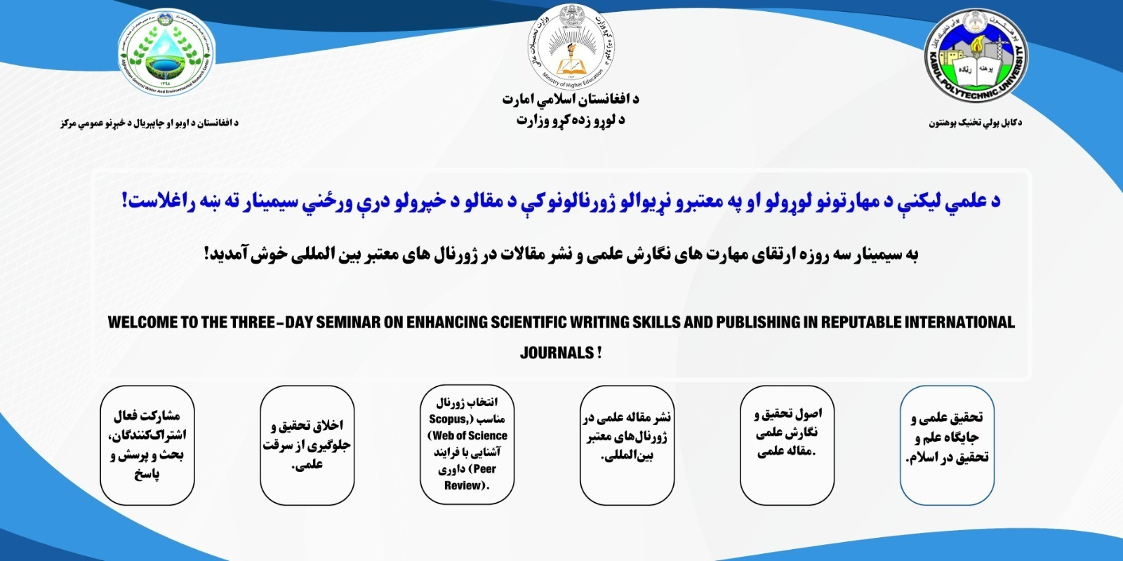 سیمینار سه ‌روزه « مهارت ‌های نگارش علمی و نشر مقالات در ژورنال‌ های معتبر بین ‌المللی» به شکل حضوری و آنلاین در پوهنتون پولی ‌تخنیک کابل آغاز گردید