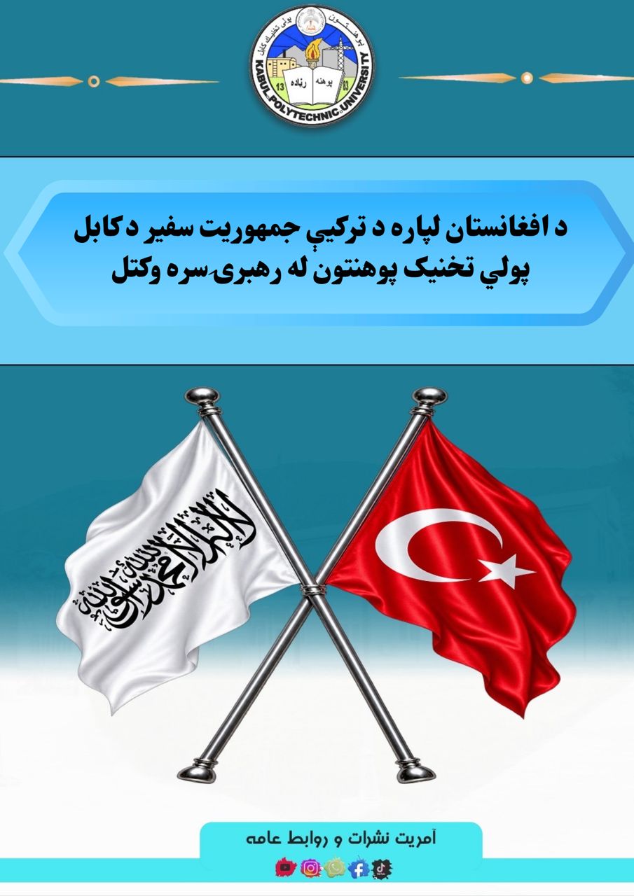 د افغانستان لپاره د ترکیې جمهوریت سفیر د کابل پولي ‌تخنیک پوهنتون له رهبرۍ سره وکتل