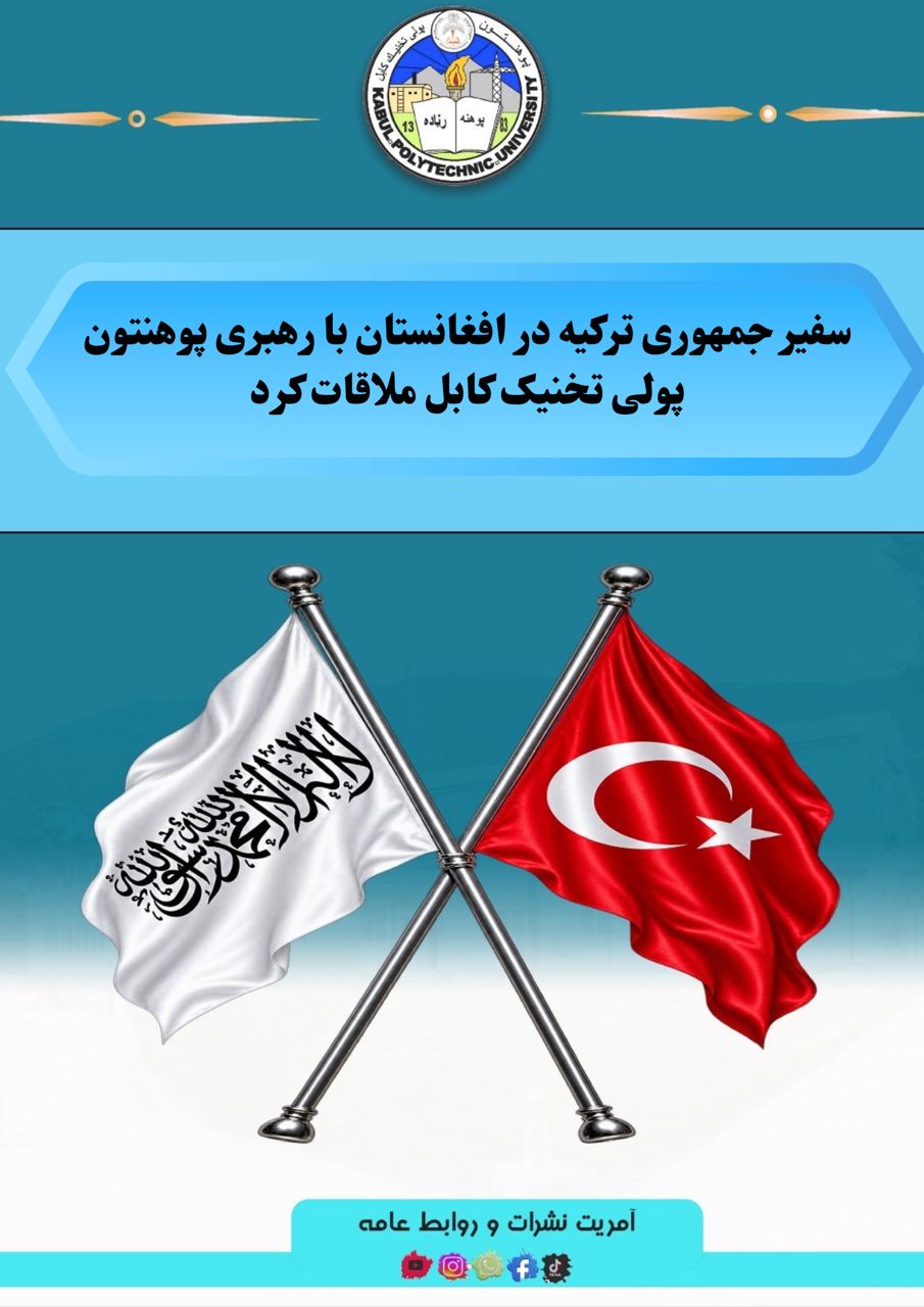 سفیر جمهوری ترکیه در افغانستان با رهبری پوهنتون پولی ‌تخنیک کابل ملاقات کرد