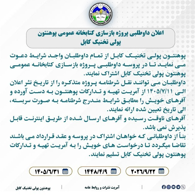اعلان داوطلبی پروژه بازسازی کتابخانه عمومی پوهنتون پولی تخنیک کابل