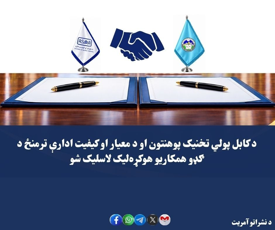 د کابل پولي تخنیک پوهنتون او د معیار او کیفیت ادارې ترمنځ د ګډو همکاریو هوکړه ‌لیک لاسلیک شو