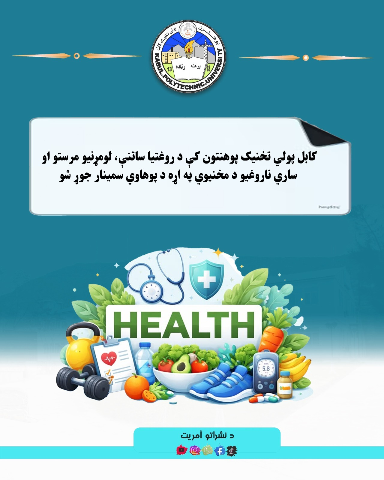د کابل پولي ‌تخنیک پوهنتون کې د روغتیا ساتنې، لومړنیو مرستو او ساري ناروغیو د مخنیوي په اړه د پوهاوي سمینار جوړ شو
