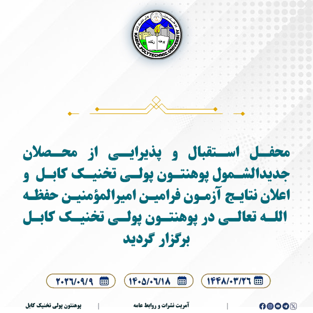 محفل استقبال و پذیرایی از محصلان جدیدالشمول پوهنتون پولی تخنیک کابل و اعلان نتایج آزمون فرامین امیرالمؤمنین حفظه‌ الله تعالی در پوهنتون پولی تخنیک کابل برگزار گردید