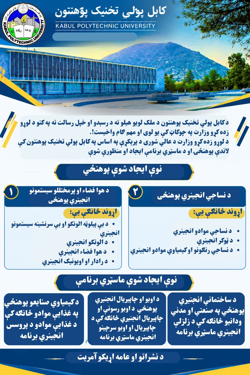 د کابل پولي تخنیک پوهنتون د ملک لویو هیلو ته د رسېدو او خپل رسالت ته په کتو د لوړو زده کړو وزارت په چوکاټ کې یو لوی او مهم ګام واخیست!.