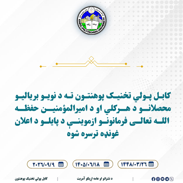 کابل پولي ‌تخنیک پوهنتون ته د نویو بریالیو محصلانو د هرکلي او د امیرالمؤمنین حفظه‌الله تعالی فرمانونو ازموینې د پایلو د اعلان غونډه ترسره شوه