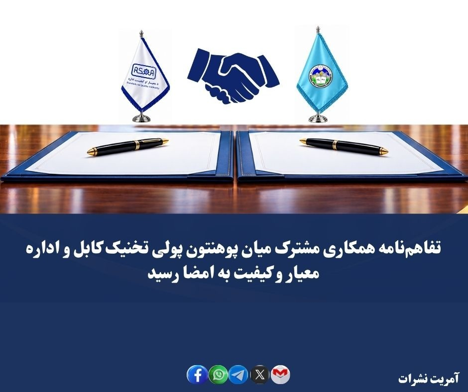 تفاهم نامه همکاری مشترک میان پوهنتون پولی ‌تخنیک کابل و اداره معیار و کیفیت به امضا رسید