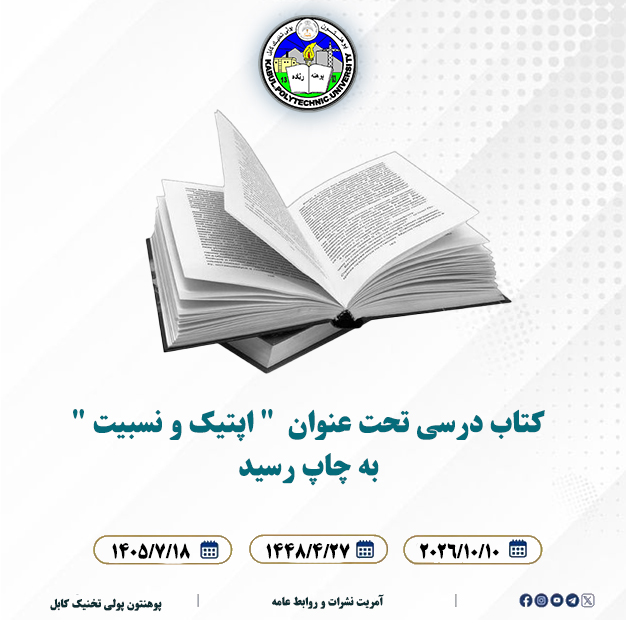 کتاب درسی تحت عنوان  " اپتیک و نسبیت "  به چاپ رسید