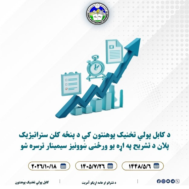 د کابل پولي تخنیک پوهنتون کې د پنځه کلن ستراتیژیک پلان د تشریح په اړه یو ورځنی ښوونیز سیمینار ترسره شو