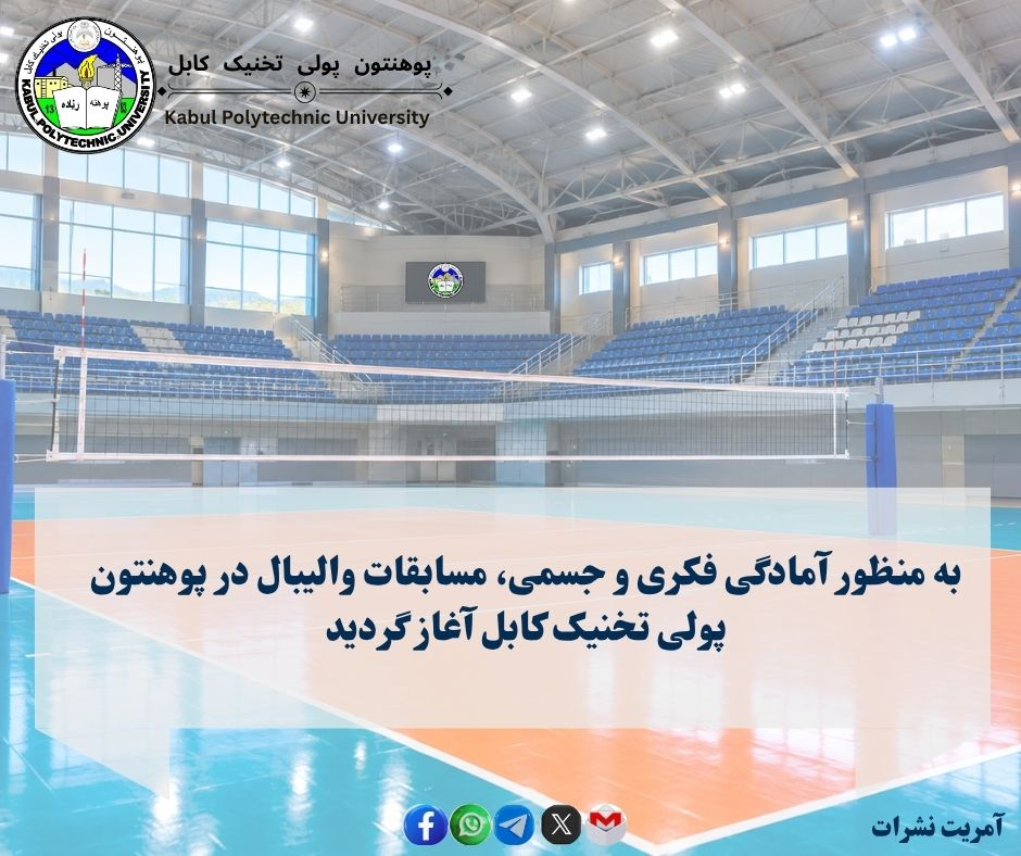 به منظور آمادگی فکری و جسمی، مسابقات والیبال در پوهنتون پولی‌تخنیک کابل آغاز شد