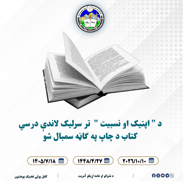 د " اپتیک او نسبیت "  تر سرلیک لاندې درسي کتاب د چاپ په ګاڼه سمبال شو