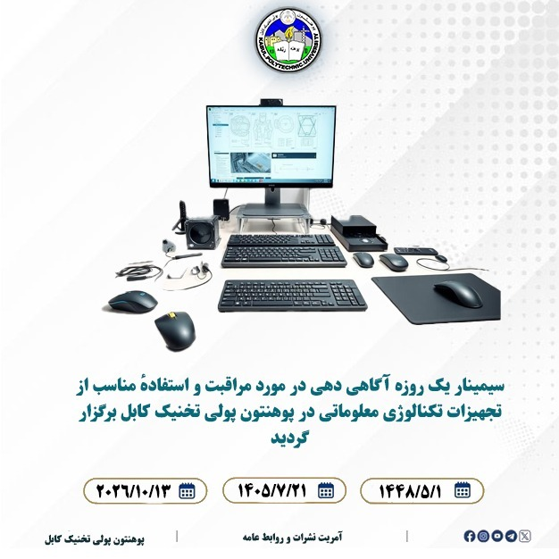 سیمینار یک روزه آگاهی دهی در مورد مراقبت و استفادهٔ مناسب از تجهیزات تکنالوژی معلوماتی در پوهنتون پولی‌ تخنیک کابل برگزار گردید