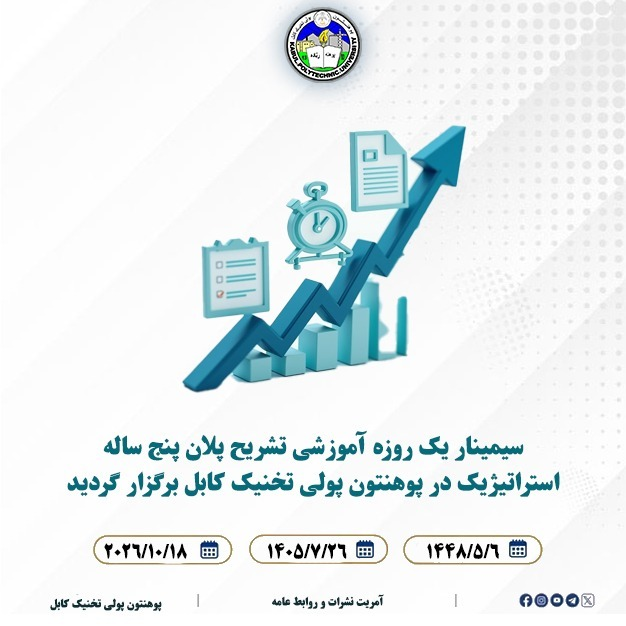 سیمینار یک‌ روزه آموزشی تشریح پلان پنج ساله استراتیژیک در پوهنتون پولی‌ تخنیک کابل برگزار گردید