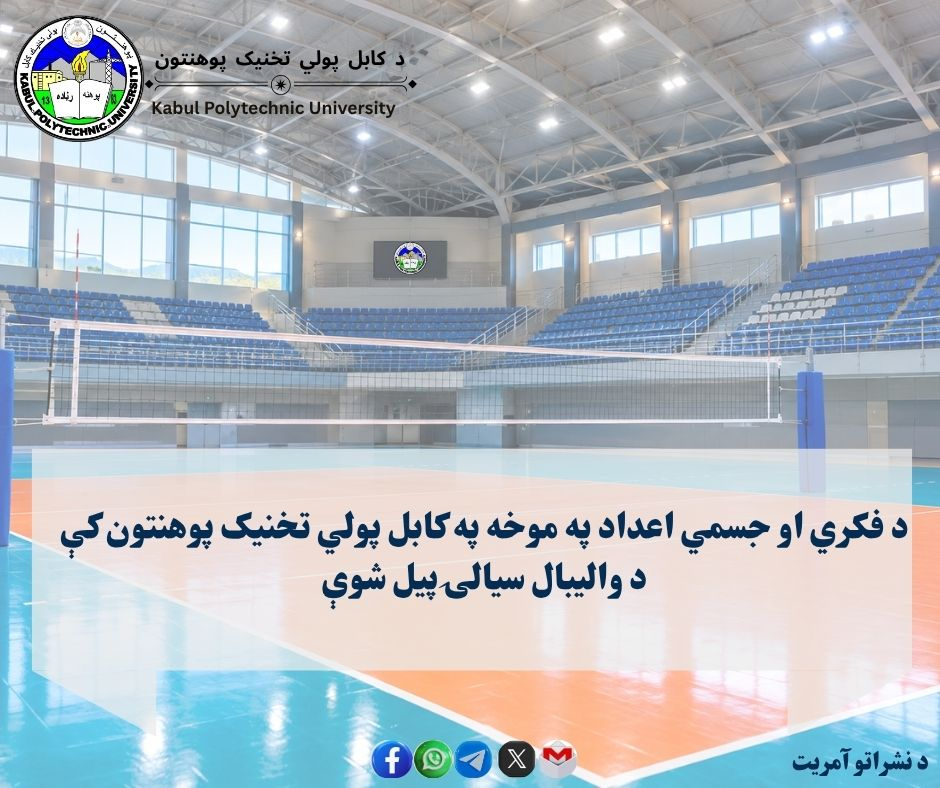 د فکري او جسمي اعداد په موخه په کابل پولي تخنیک پوهنتون کې د والیبال سیالۍ پیل شوې