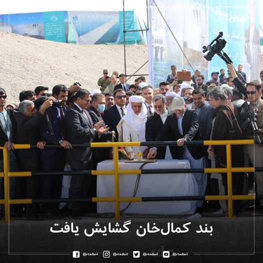 Kamal Khan's dam was officially opened by His Excellency President J.A. Mohammad Ashraf Ghani:  4 lamb 1400